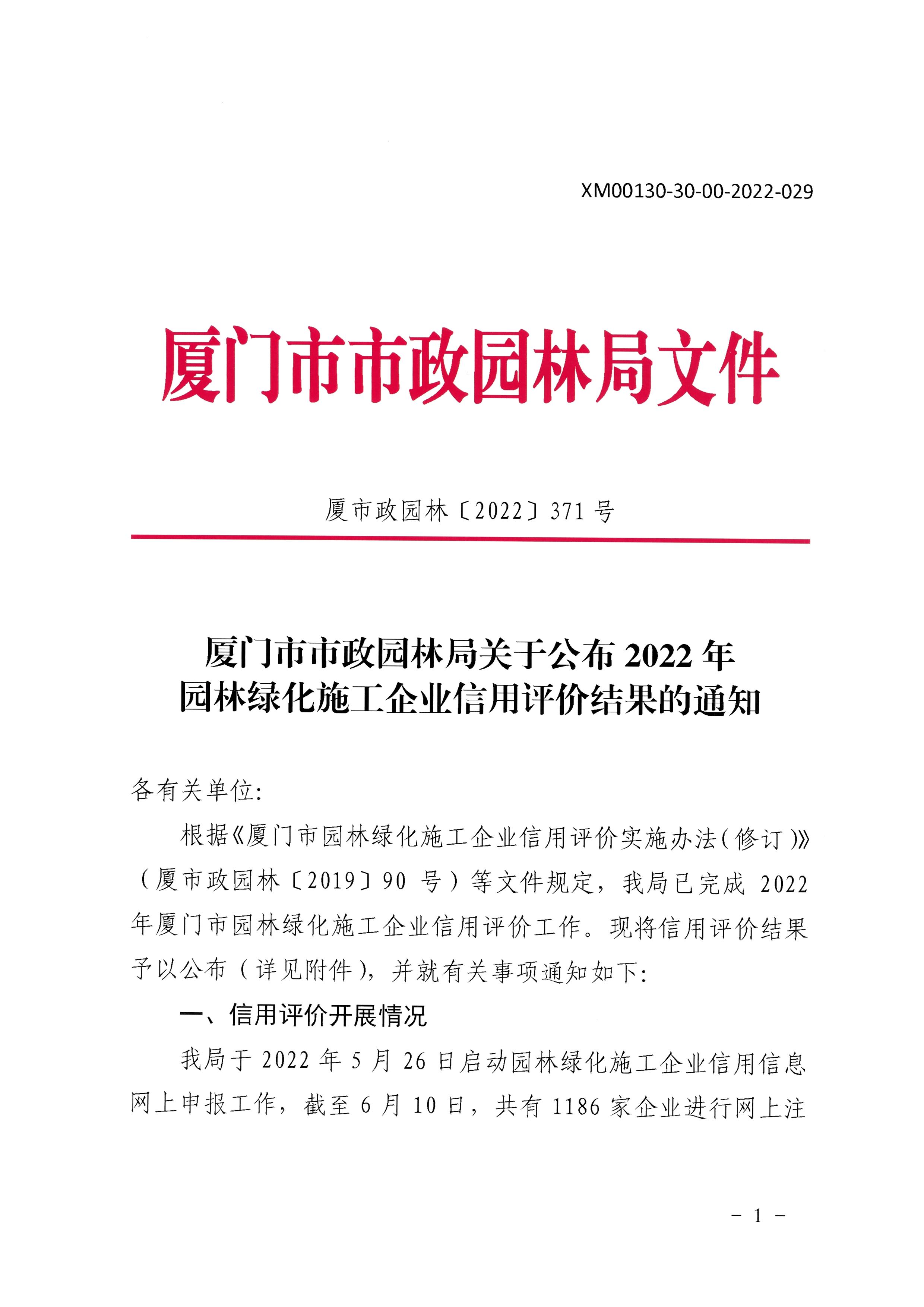 厦门市市政园林局关于公布2022年园林绿化施工企业信用评价结果的通知（厦市政园林〔2022〕347号）_页面_01.jpg