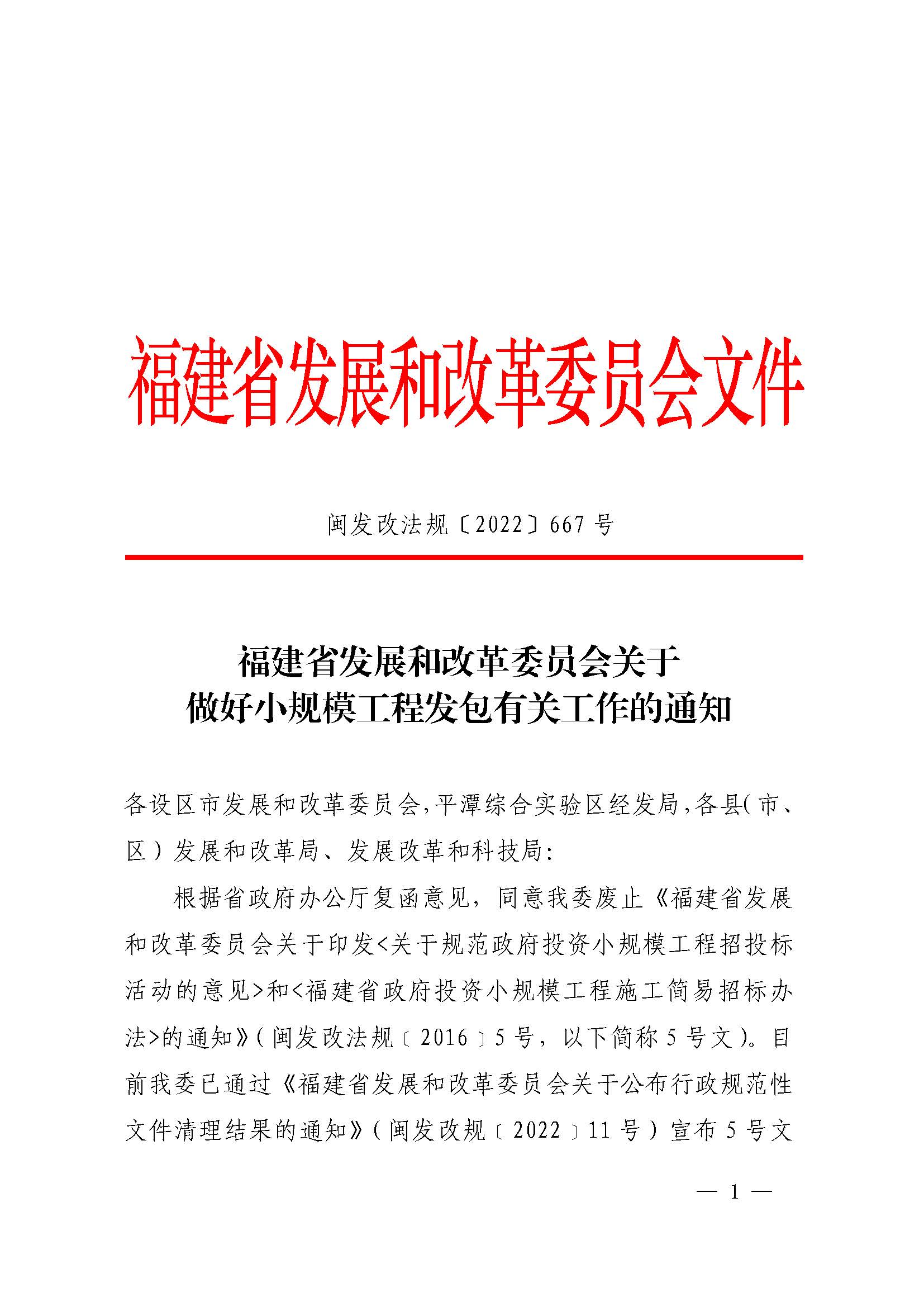 福建省发展和改革委员会关于做好小规模工程发包有关工作的通知（闽发改法规〔2022〕667 号）_页面_1.jpg