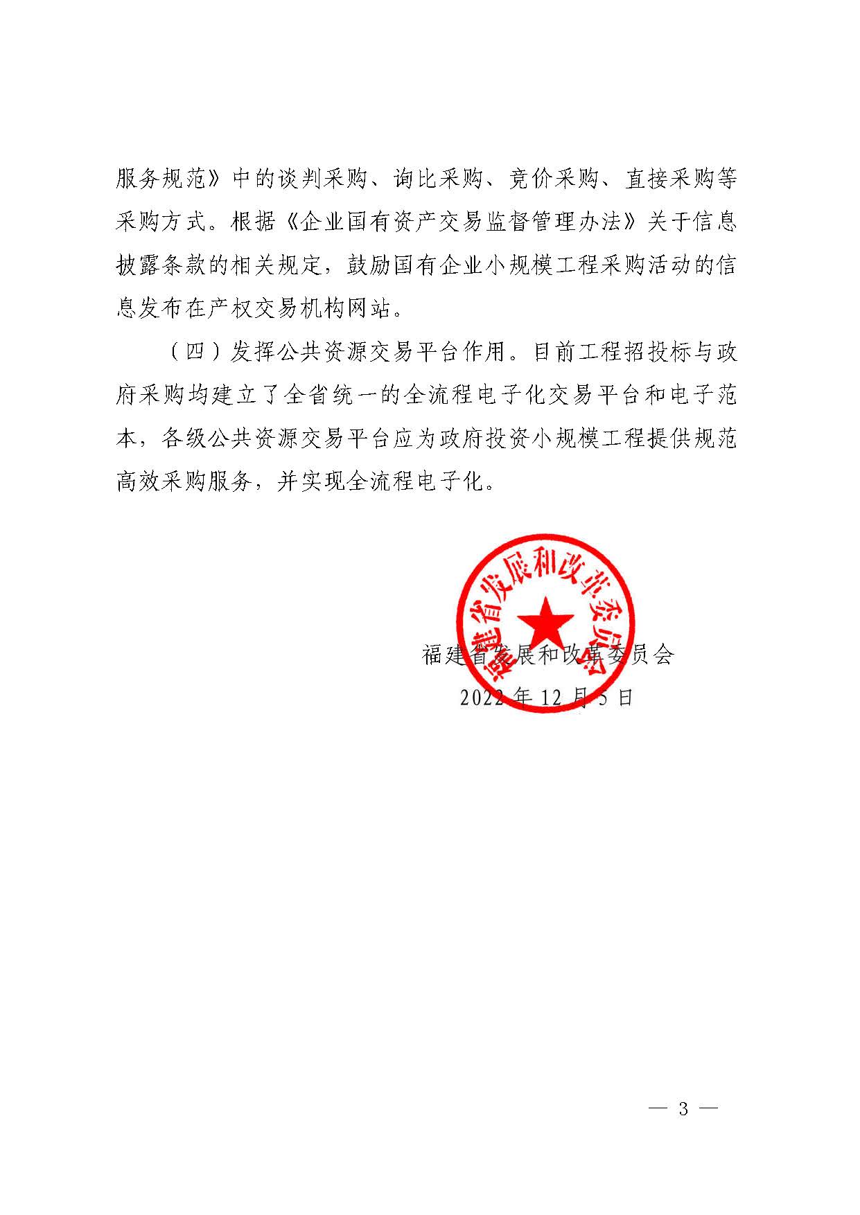 福建省发展和改革委员会关于做好小规模工程发包有关工作的通知（闽发改法规〔2022〕667 号）_页面_3.jpg