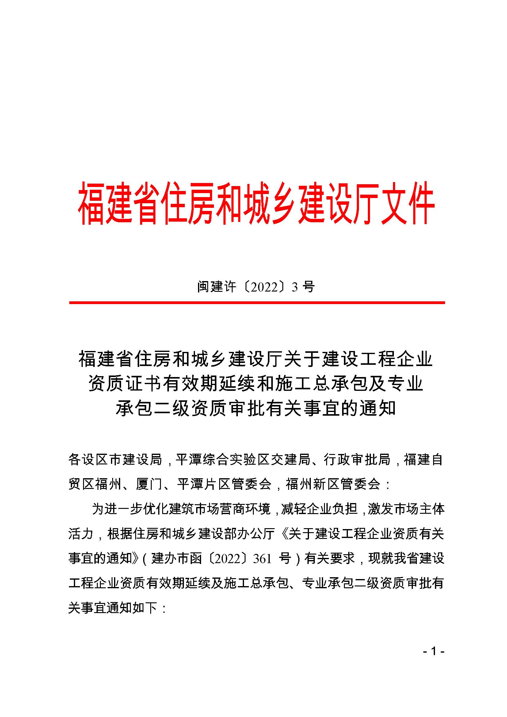 闽建许〔2022〕3号=福建省住房和城乡建设厅关于建设工程企业资质证书有效期延续和施工总承包及专业承包二级资质审批有关事宜的通知_页面_1.jpg